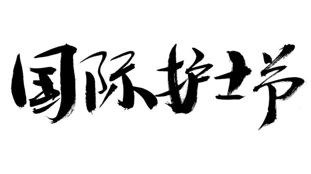 國際護(hù)士節(jié)毛筆書法字