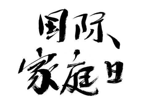 國際家庭日毛筆書法字