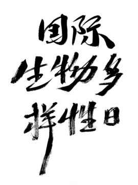 國際生物多樣性日書法字
