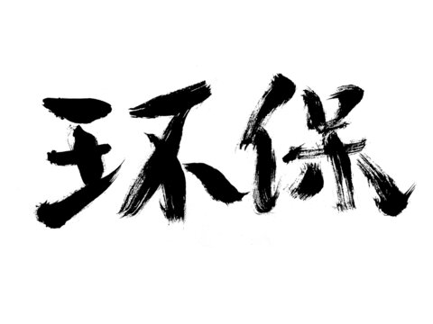 書法字體