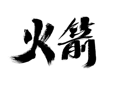 毛筆手寫火箭書法字體