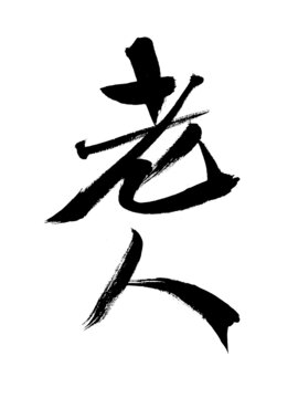 書法字體之老人二字