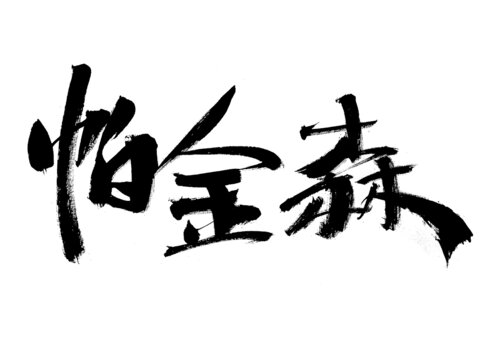 手寫藝術(shù)字
