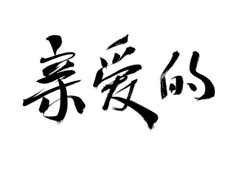 手寫毛筆字親愛的