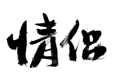 情侶毛筆書(shū)法藝術(shù)字