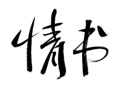 毛筆手寫情書書法字體