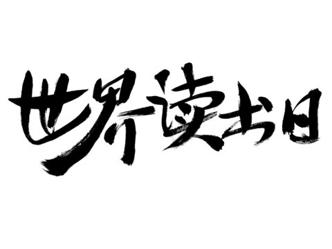 世界讀書日毛筆書法字體