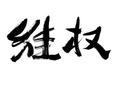 書(shū)法字體