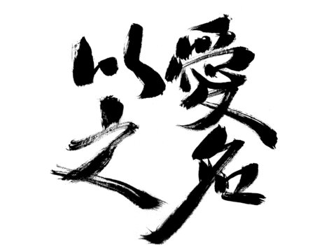 毛筆書法字