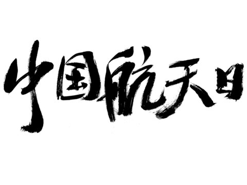 中國(guó)航天日書法字體素材