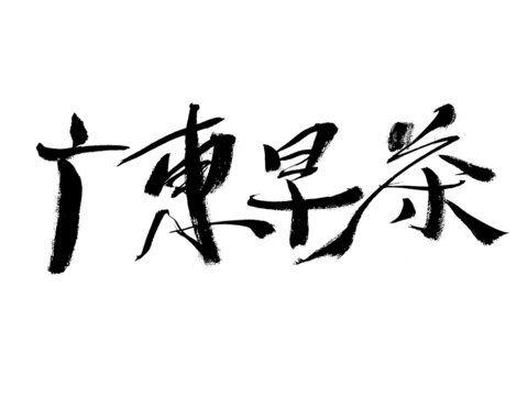 廣東早茶毛筆書法字體