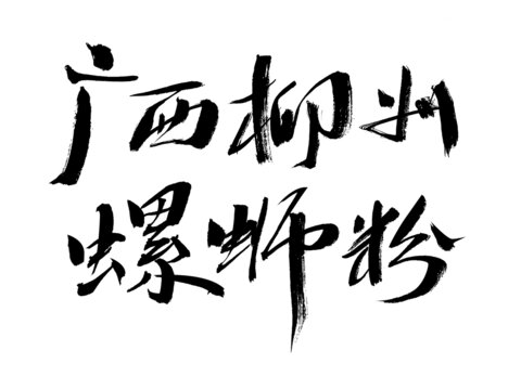 廣西柳州螺螄粉書法字體
