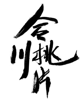 合川桃片書法藝術(shù)字