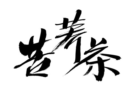 苦蕎茶手寫書法藝術字
