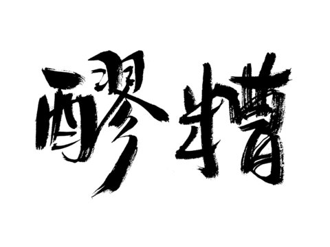 書法字體醪糟