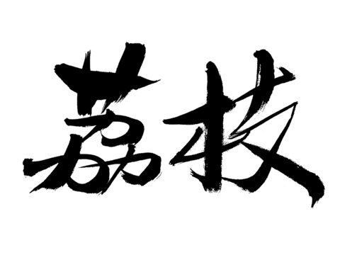 毛筆書寫的荔枝二字