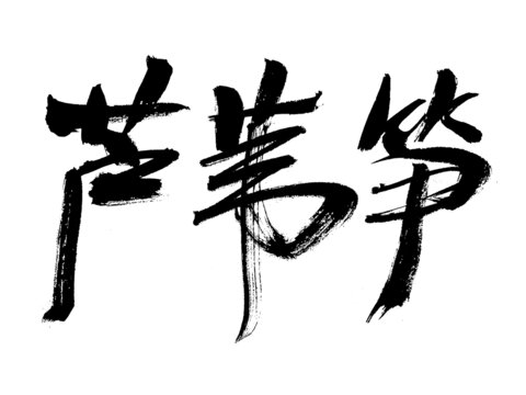 毛筆書(shū)法字