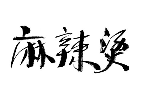 麻辣燙書法藝術(shù)字