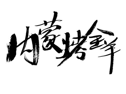 內(nèi)蒙烤全羊毛筆書法字