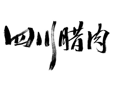 四川臘肉書法藝術字