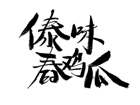 傣味舂雞爪書法藝術(shù)字