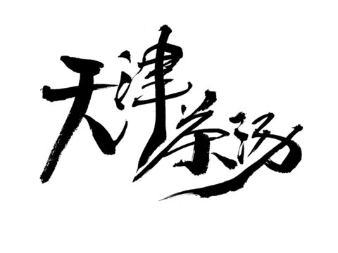 天津茶湯書法藝術字