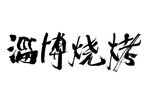 淄博燒烤毛筆書法字