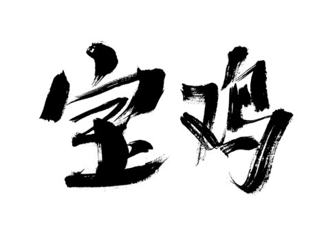 書法字體