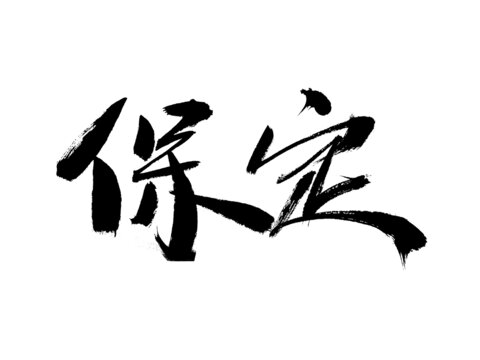 書(shū)法字體