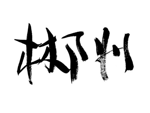 手寫(xiě)書(shū)法字體郴州
