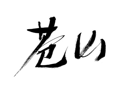 蒼勁書法字體蒼山