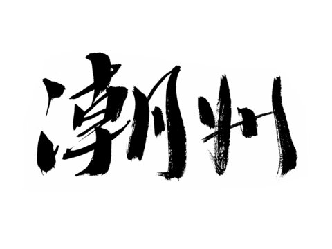 潮州二字毛筆書法字體