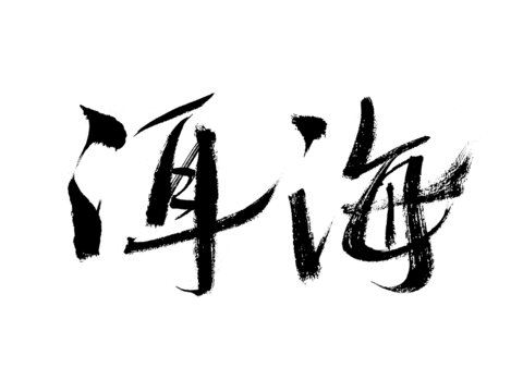 洱海手寫書法字體