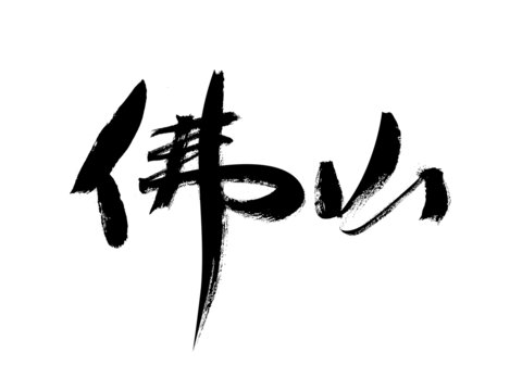 佛山二字毛筆書法字體