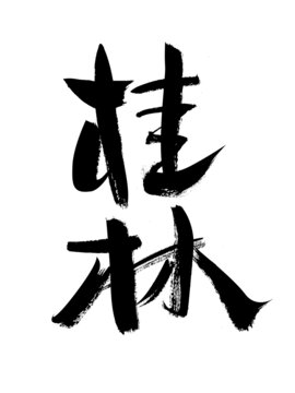 書法字體桂林