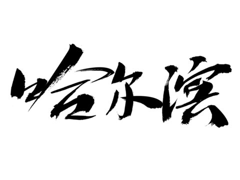 哈爾濱毛筆書(shū)法藝術(shù)字