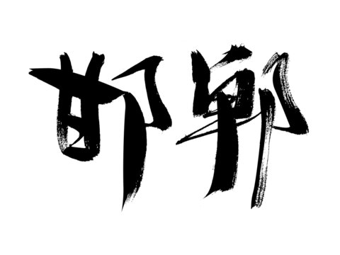 手寫(xiě)毛筆字邯鄲