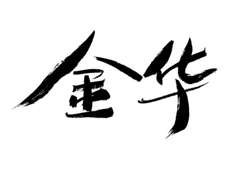 書法字體