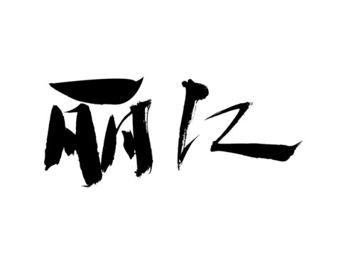 手寫書法字體