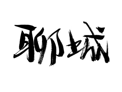 聊城毛筆書法藝術(shù)字