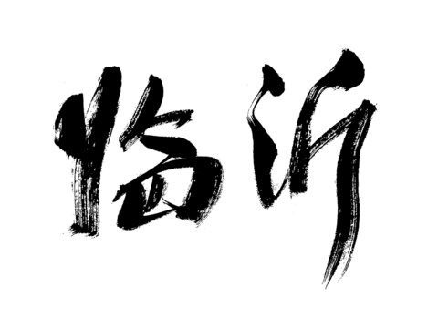 臨沂書法字體