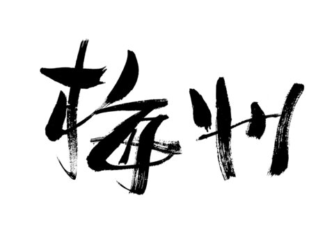 手寫書法字體