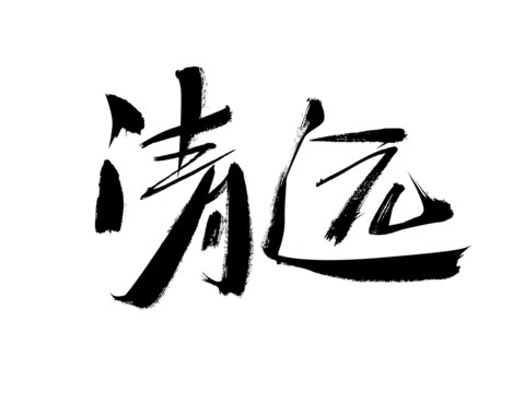 手寫書法字體清遠