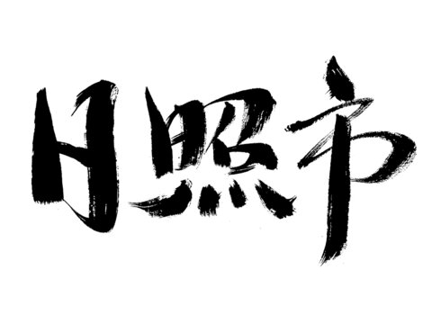 日照市毛筆書法字體