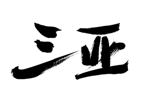 手寫書法字體三亞