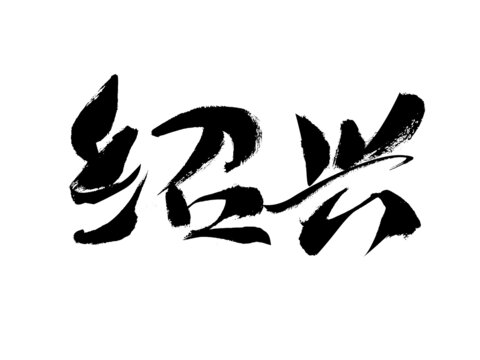 書(shū)法字體