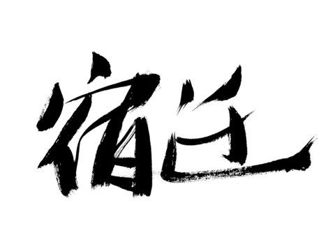 手寫書法字體宿遷