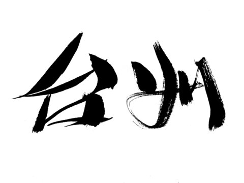 臺(tái)州毛筆書(shū)法藝術(shù)字