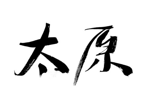 書法字體太原