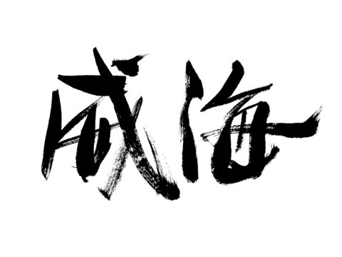 威海毛筆書法藝術(shù)字